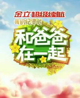 和爸爸在一起 高清封面