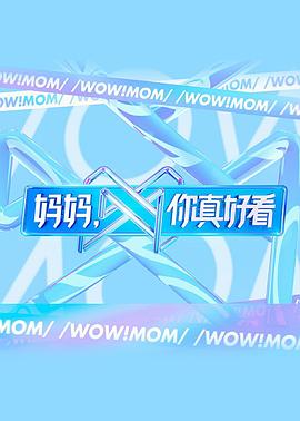妈妈,你真好看 高清封面