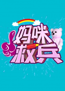 妈咪救兵 高清封面