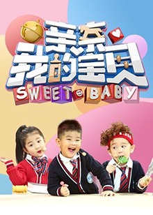 亲亲我的宝贝 高清封面