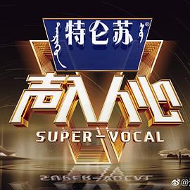 声入人心第二季 高清封面