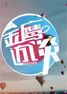 金鹰访谈2014 高清封面