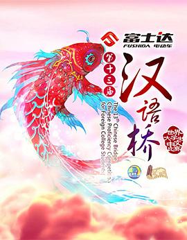 汉语桥2016 高清封面