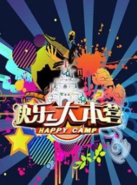 快乐大本营2012 高清封面