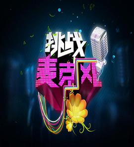 挑战麦克风第四季 高清封面