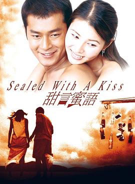 甜言蜜语1999 高清封面