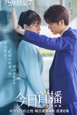 先婚后爱第二季 高清封面