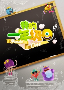 我的一年级 高清封面