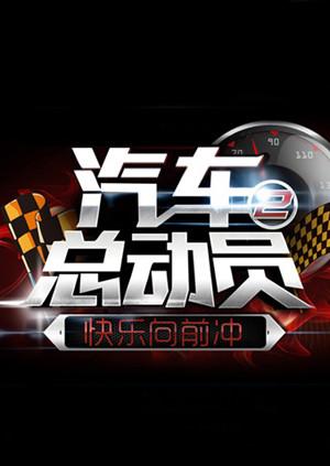 汽车总动员2015 高清封面
