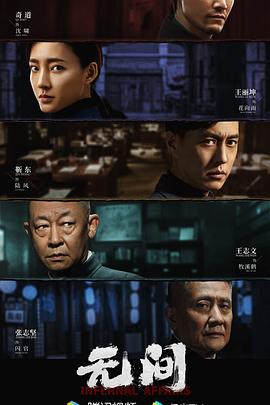 无间 高清封面