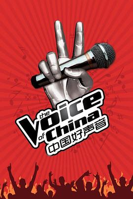 中国好声音第一季 高清封面