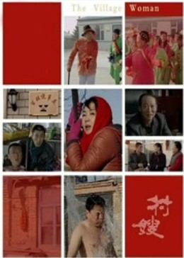 村嫂 高清封面