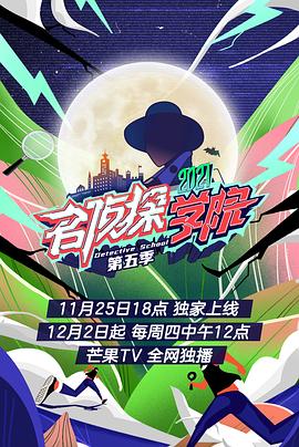 名侦探学院第五季 高清封面