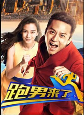 跑男来了第一季 高清封面