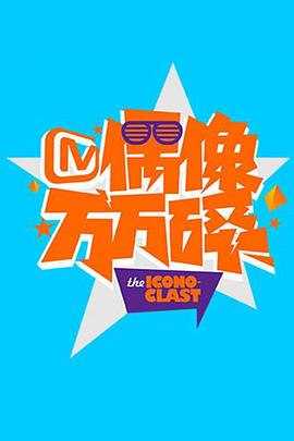 偶像万万碎2016 高清封面