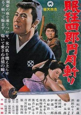 眠狂四郎元月斩 高清封面
