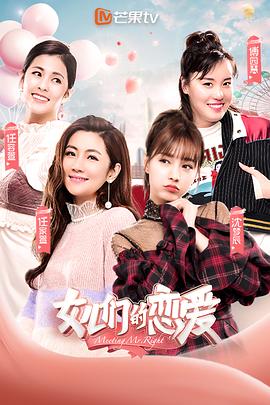 女儿们的恋爱第一季 高清封面