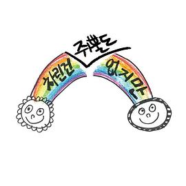 虽然没准备什么菜第一季 高清封面