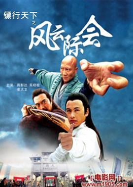 镖行天下之风云际会 高清封面