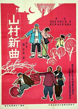 山村新曲 高清封面