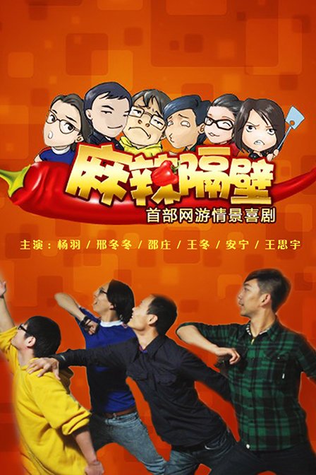 麻辣隔壁第四季 高清封面