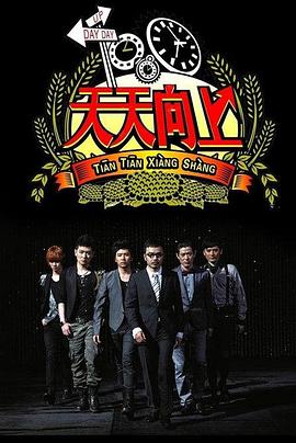 天天向上2016 高清封面