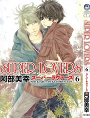 Super Lovers OVA 高清封面
