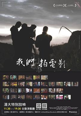 我们这样拍电影 高清封面