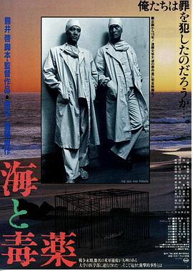 海与毒药 高清封面