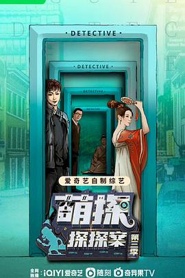 萌探探探案第三季 高清封面