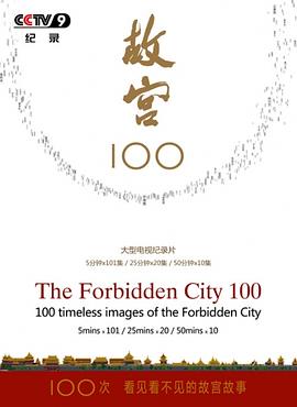 故宫100——看见看不见的紫禁城 高清封面