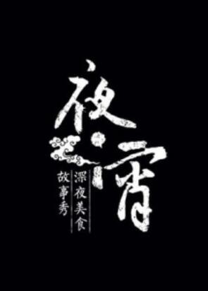 夜宵 高清封面