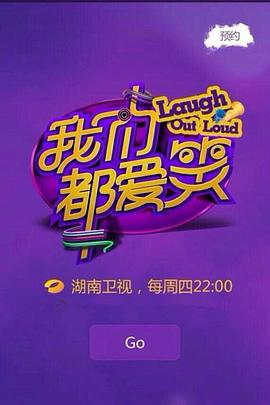 我们都爱笑2015 高清封面