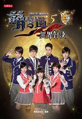 萌学园五:异界对决 高清封面