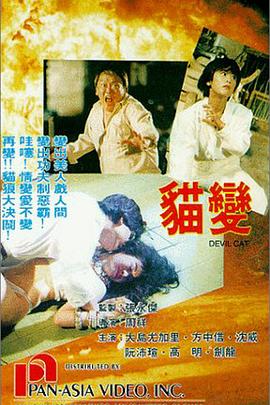 猫变 高清封面