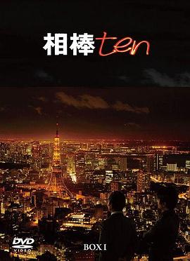 相棒第十季 高清封面