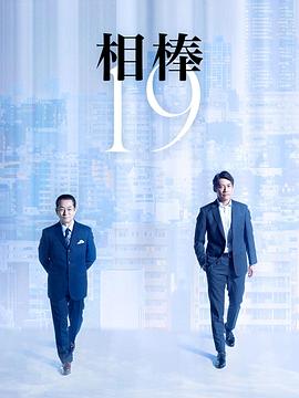 相棒第十九季 高清封面