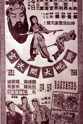 哪吒大闹天宫 高清封面