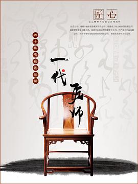 一代匠师 高清封面