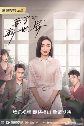 妻子的新世界 高清封面