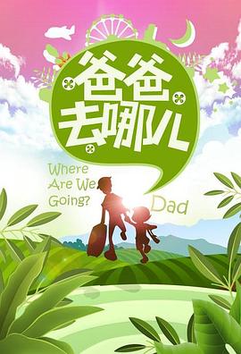 爸爸去哪儿第一季 高清封面