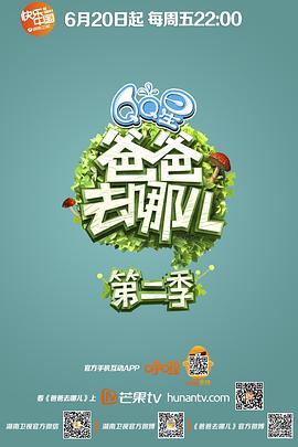 爸爸去哪儿第二季 高清封面