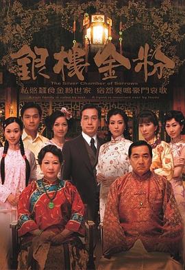银楼金粉粤语 高清封面