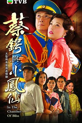 蔡锷与小凤仙粤语 高清封面