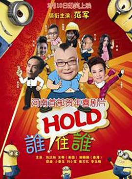 谁HOLD住谁 高清封面