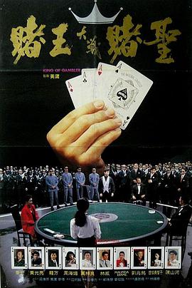 赌王 高清封面