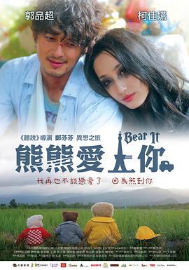 熊熊爱上你 高清封面