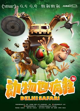动物也疯狂 高清封面