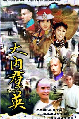 大内群英粤语 高清封面