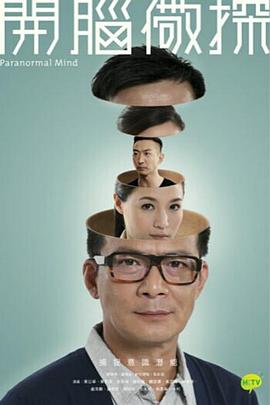 开脑儆探粤语 高清封面